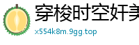 穿梭时空奸美女